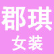 郡琪女裤