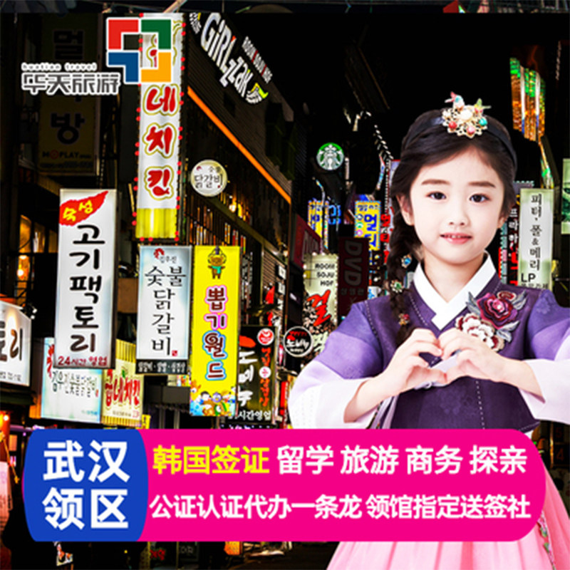 South Korea·Single Visa·Wuhan Visa Delivery·Expedited Travel Permit Study Abroad Business Visit Hubei Henan Jiangxi