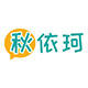 秋依珂潮牌服饰小皮卷店的LOGO