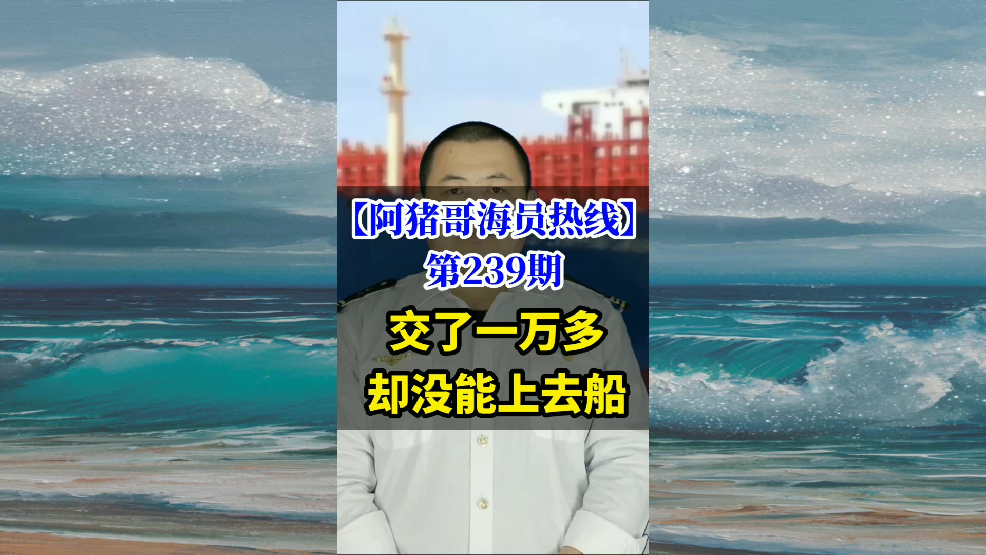 第239期【阿猪哥海员热线】交了一万多却没能上去船