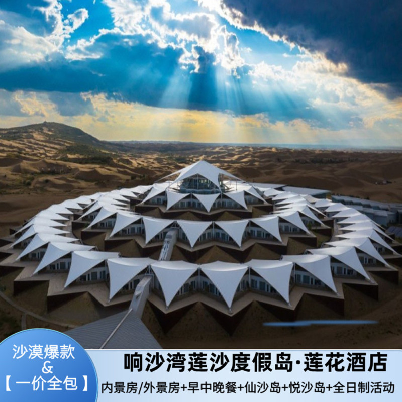 Inner Mongolia Xiangshawan Lotus Hotel (Lotus Sand Resort Island) All-Inclusive Package Inner Mongolia Xiangshawan Lotus Hotel (Lotus Sand Resort Island) All-Inclusive Package