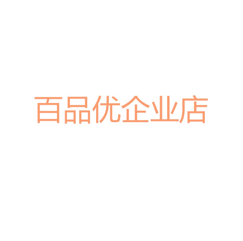 百品优企业店