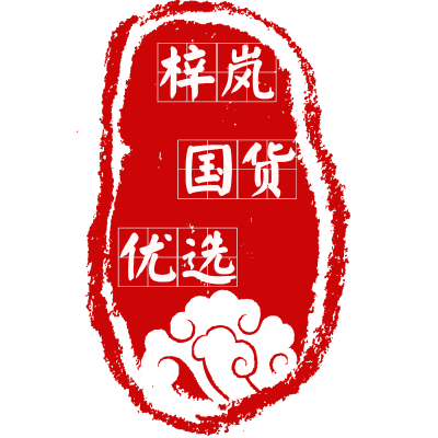 梓岚国货优选