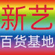 新艺百货基地