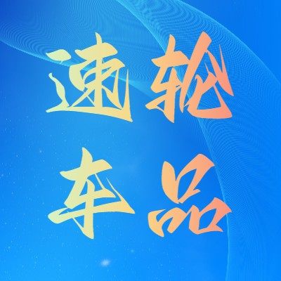 速轮车品专营店的LOGO