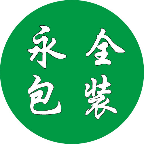 永全包装