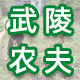 武陵农夫