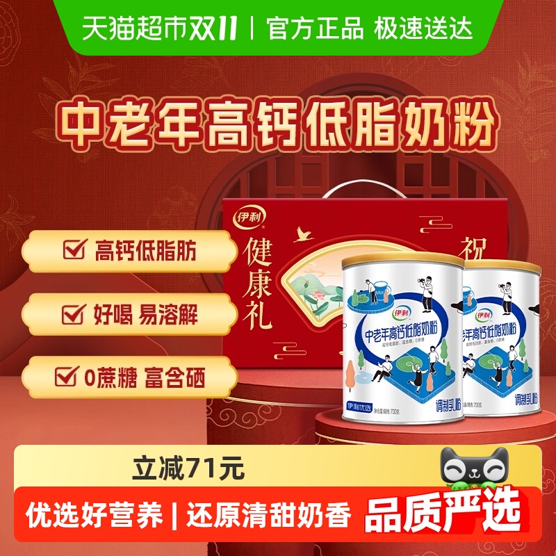 伊利 中老年成人营养品高钙低脂牛奶粉 700g*2罐 礼盒 109元 （需用券） 