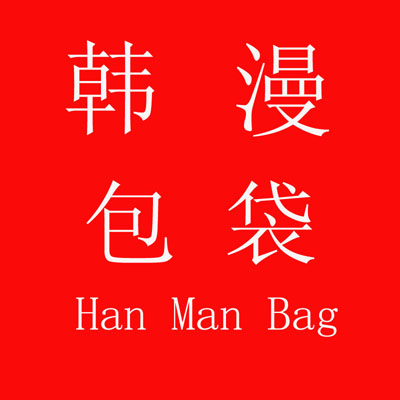 韩漫包袋HanManBag