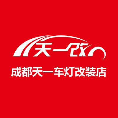 成都天一车灯升级改装店