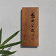 梵野扎染的LOGO