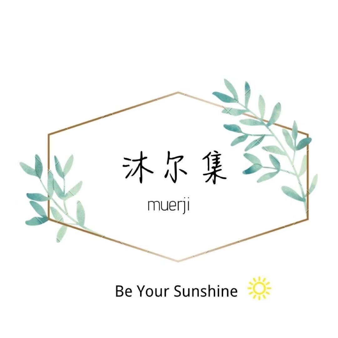 沐尔集