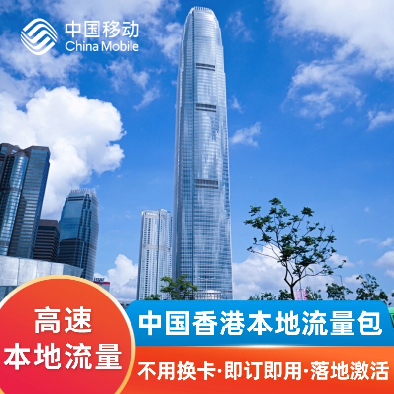 China Hong Kong High-Speed Local Data Package/No Need to Change Phone Card - China Mobile