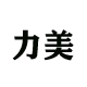 力美网袋