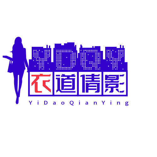 衣道倩影精品女装店