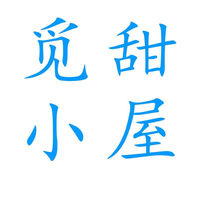 觅甜小屋