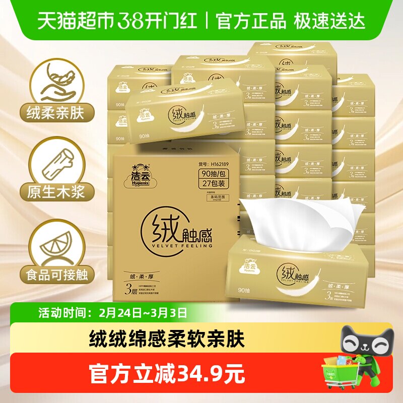 【包邮】洁云抽纸绒触感3层90抽×27包S码软包面巾纸柔软亲肤