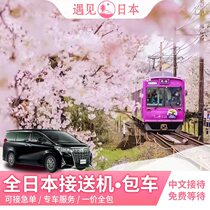 Airport pick-up in Japan Tokyo Narita Haneda Mount Fuji Hakone Kansai airport pick-up Osaka Kyoto airport pick-up Hokkaido airport pick-up