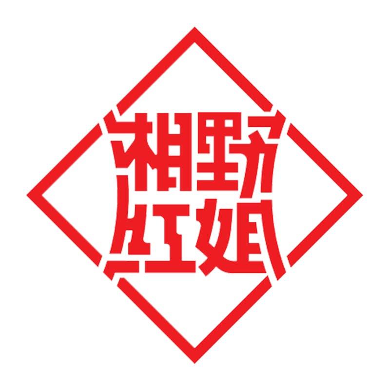 湘野红姐