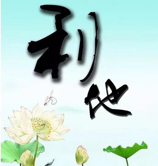 利他创意家居