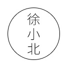 徐小北BEIBEI
