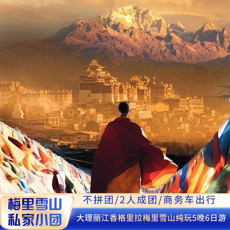 100% Pure Leisure Tour to Lijiang, Shangri-La, Lugu Lake, and Meili Snow Mountain, 5 Nights 6 Days, Small Group Tour with Private Car in Yunnan 100% Pure Leisure Tour to Lijiang, Shangri-La, Lugu Lake, and Meili Snow Mountain, 5 Nights 6 Days, Small Group Tour with Private Car in Yunnan