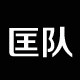 匡队