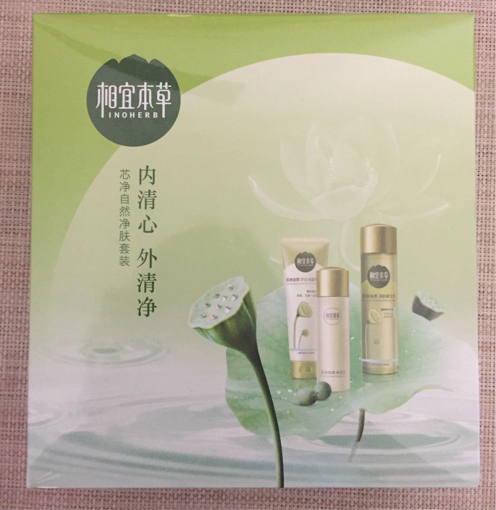 相宜本草芯净自然护肤套装