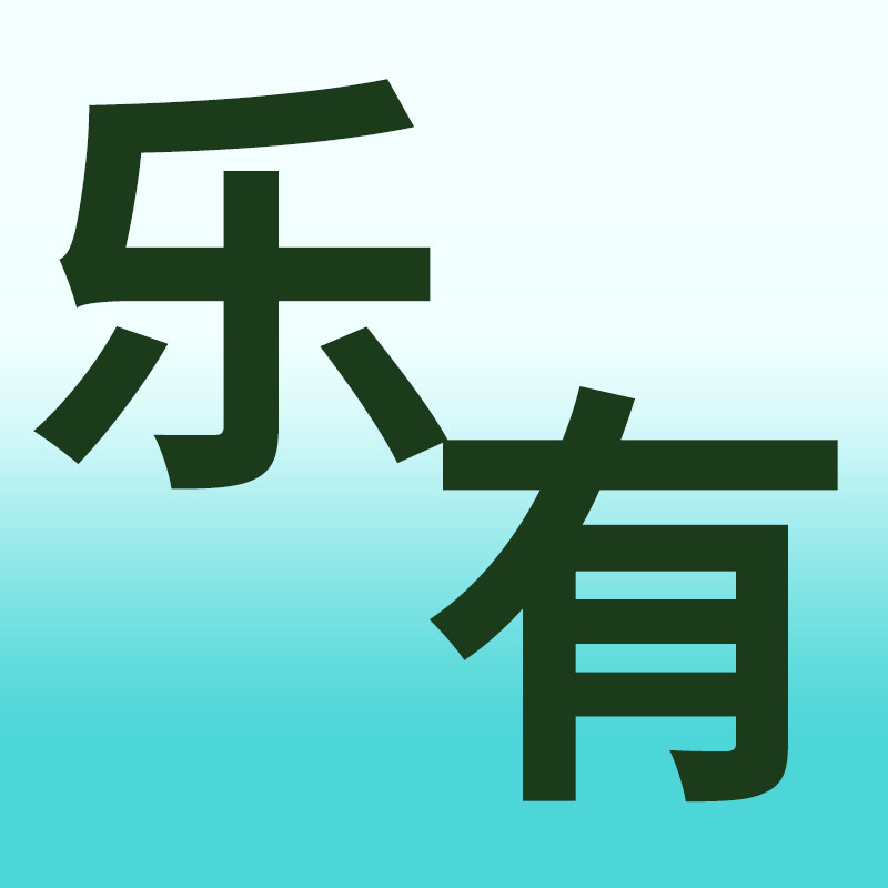 乐有居家