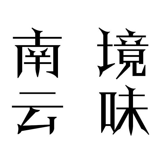 南境云味的LOGO