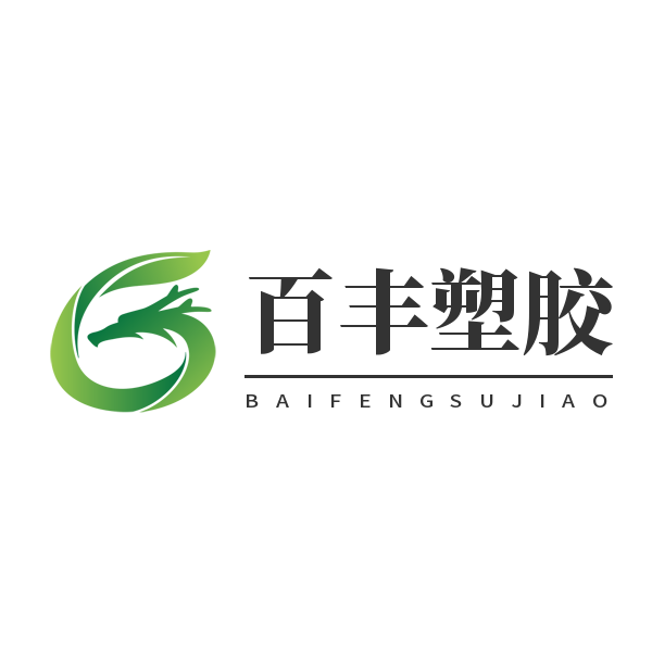 百丰塑胶材料