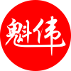 魁伟文体用品店