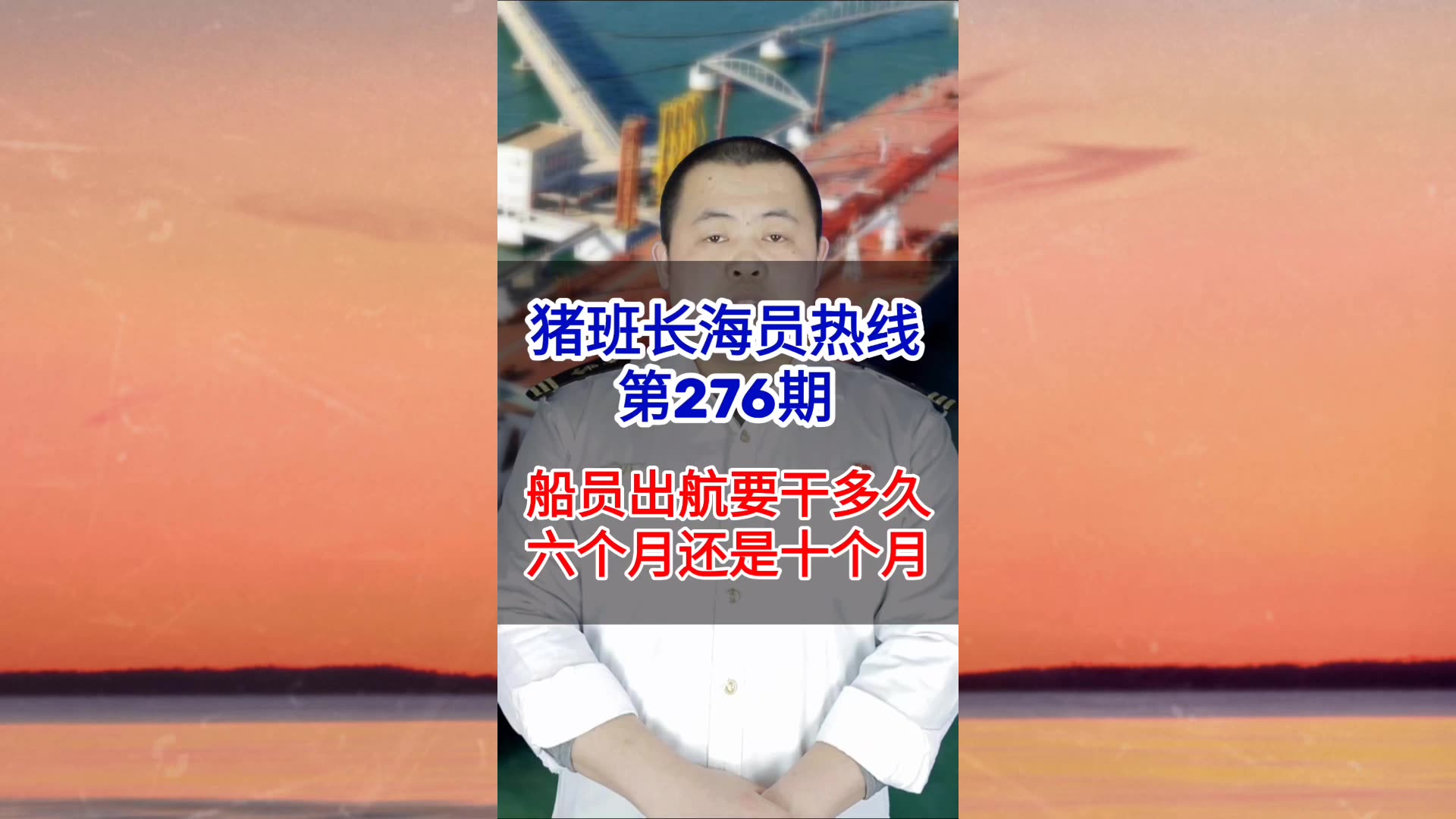 第276期【猪班长海员热线】船员出航要干多久，六个月还是十个月