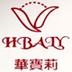 华宝莉品牌内衣雅致大卖场