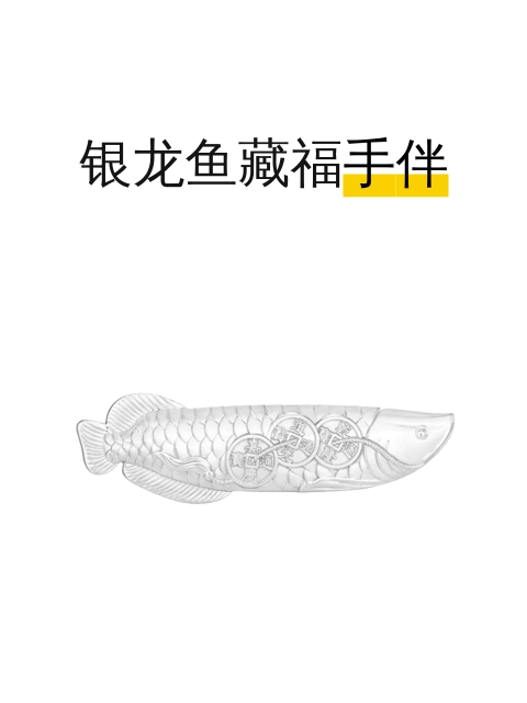银龙鱼藏福手伴-淘宝逛一逛