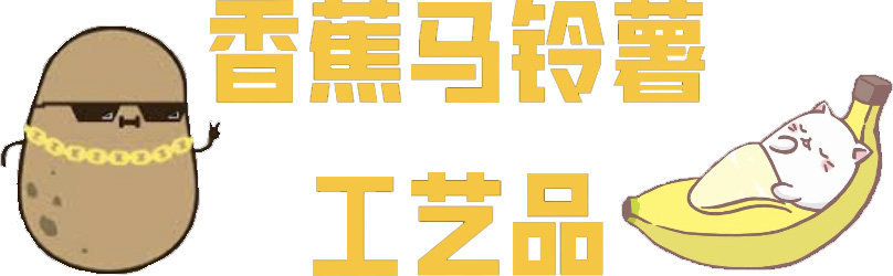 香蕉马铃薯工艺品