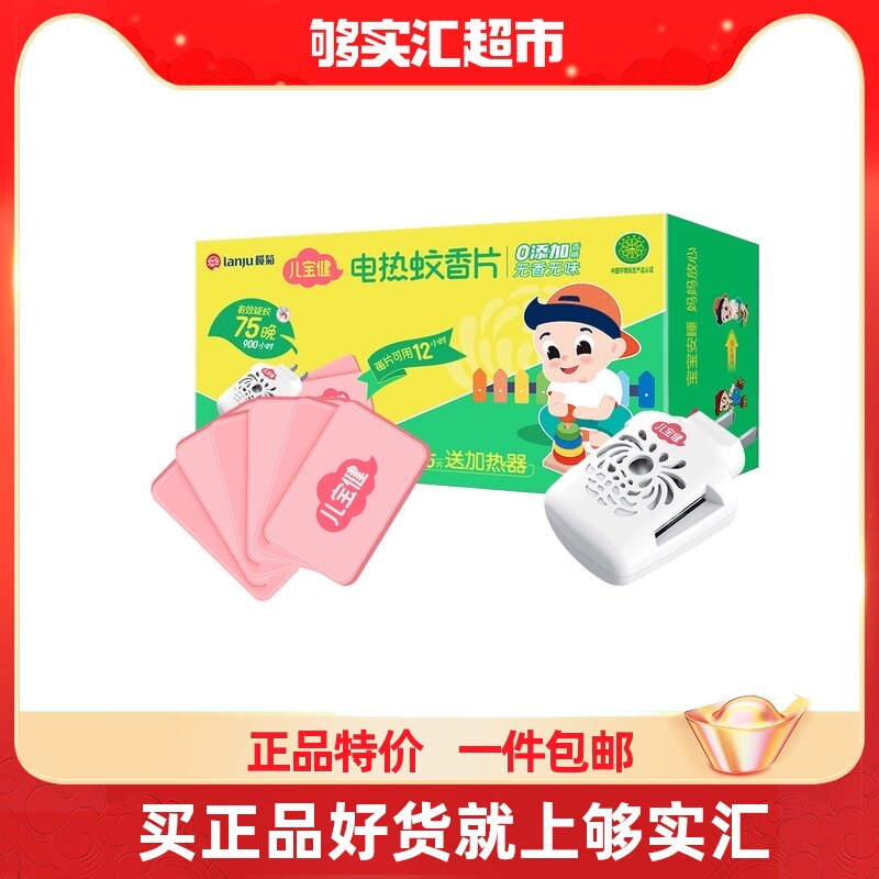 LanjuErbaojian electric mosquito coil tablets without fragrance 75 pieces sent to the heater Household indoor children's special anti-mosquito tablets