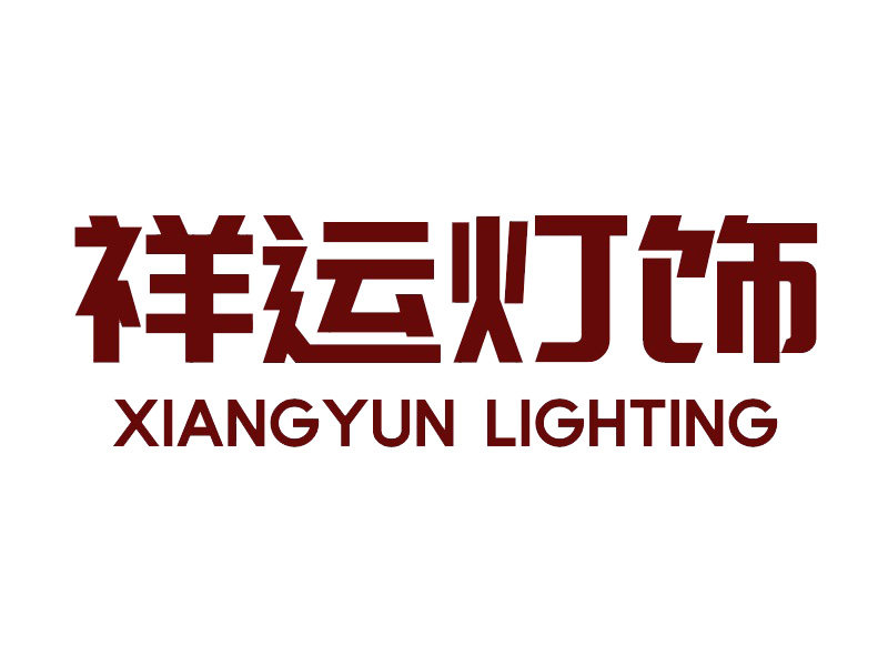 祥运灯饰企业店的LOGO
