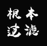 根本过滤