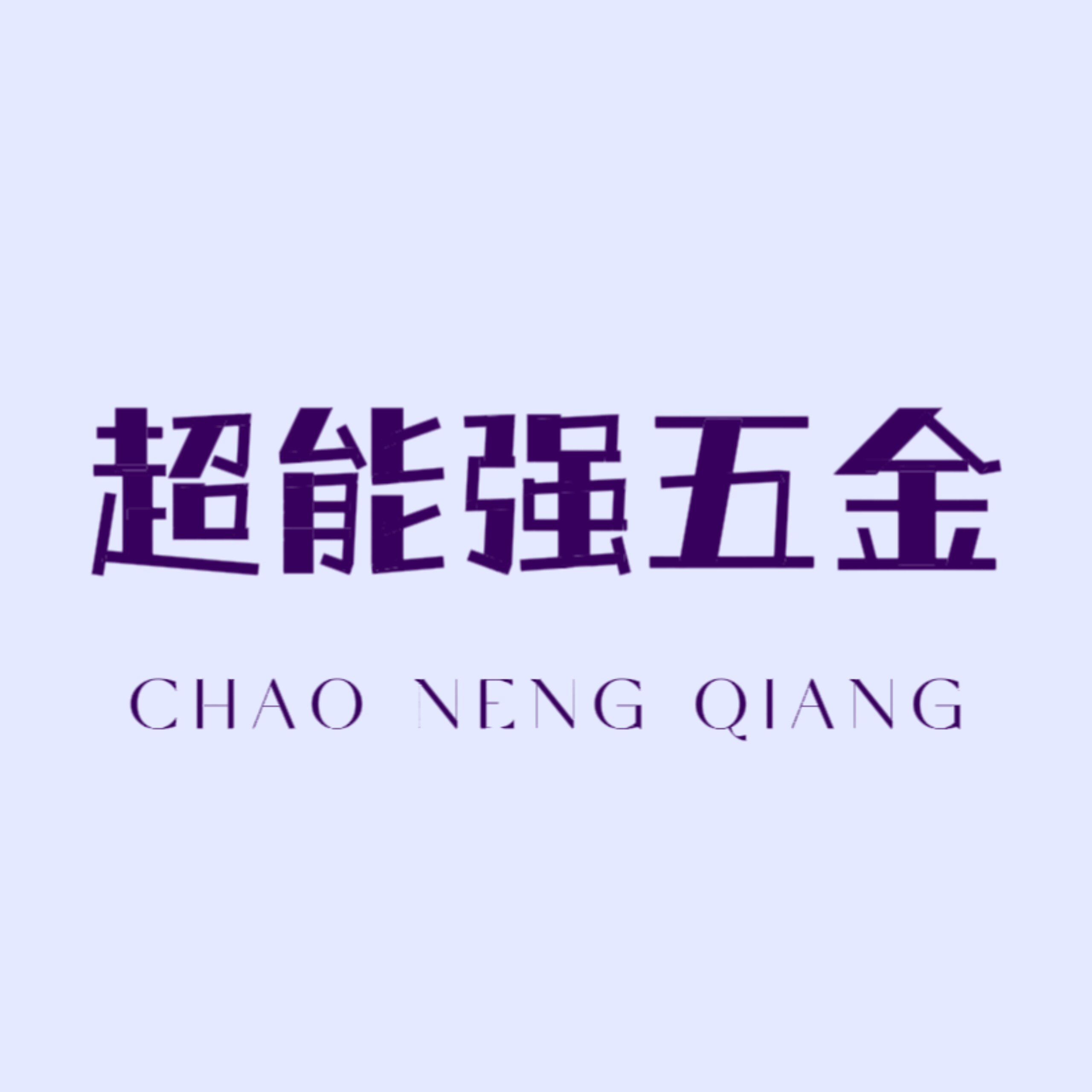 超能强五金工具