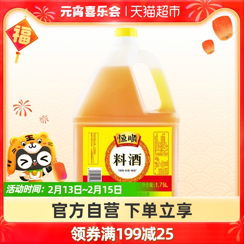 Hengshun cooking wine 1.75L stir-fry de-fishy marinade Fragrant kitchen seasoning home freshening seasoning