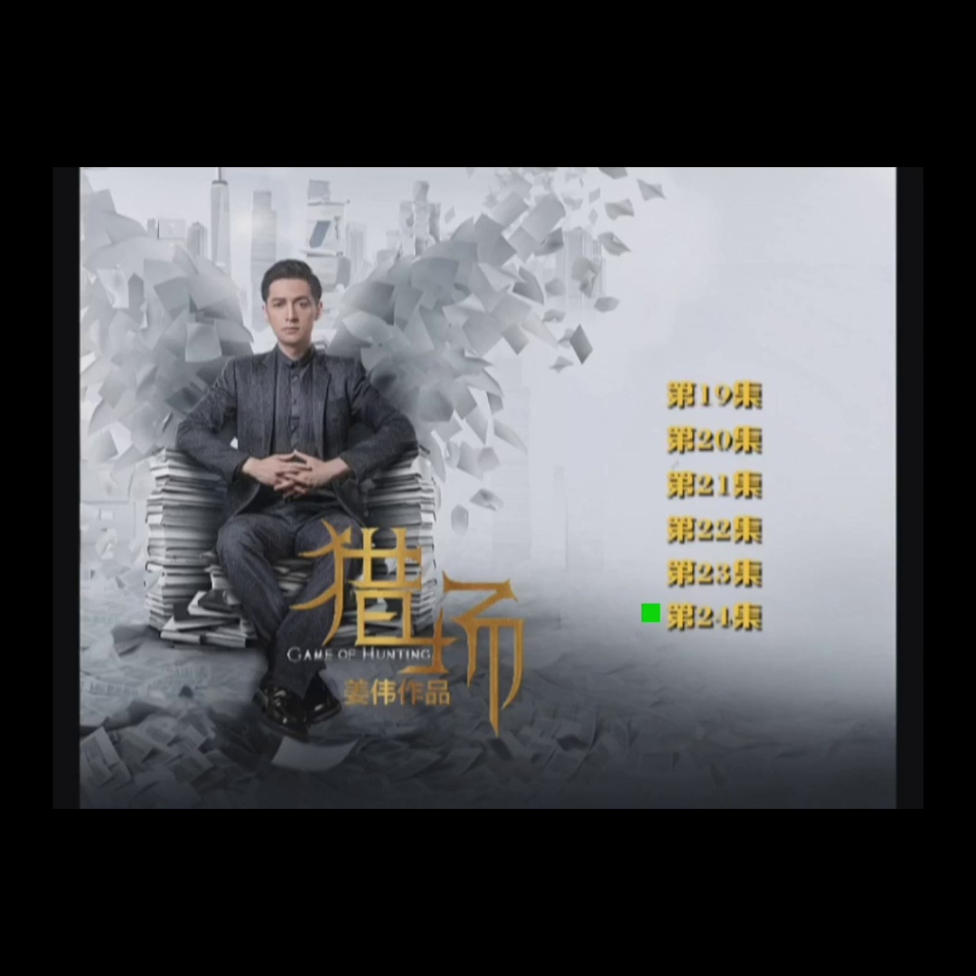 这个剧的DVD都出9碟了？胡歌孙红雷的职场厮杀、你还刚刚手机刷短视频？