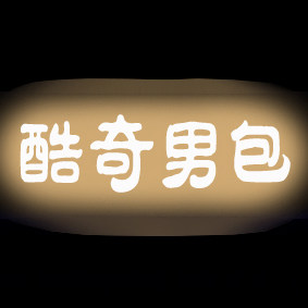 酷奇男包