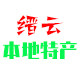 浙江缙云特产的LOGO