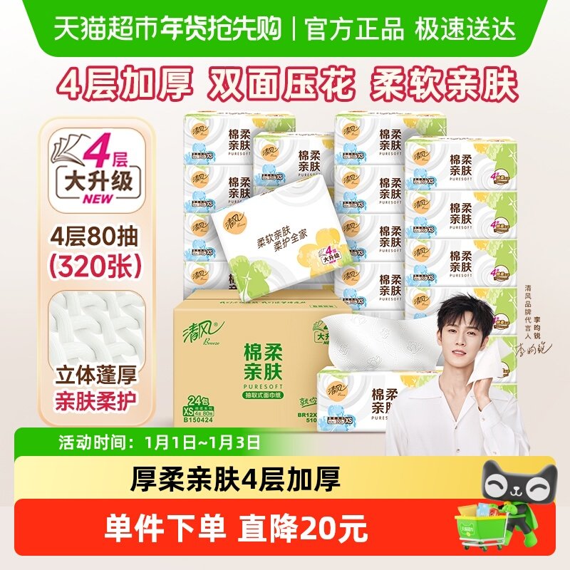 详情页下拉：清风 抽纸 加厚棉柔抽纸面巾纸卫生纸巾4层*24包  18.68元 （需用券） 