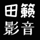 田籁影音