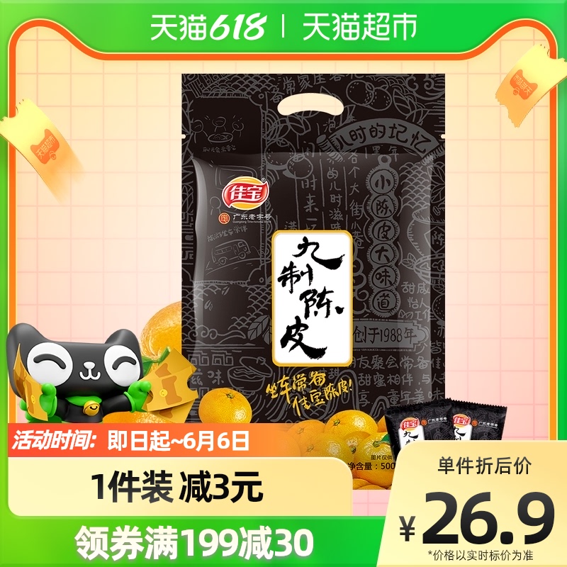 Jiabao 9-made dried orange peel big gift bag 500g ready-to-eat dried orange peel dry tea tea saucepan independent bag Classic nostalgic little snacks