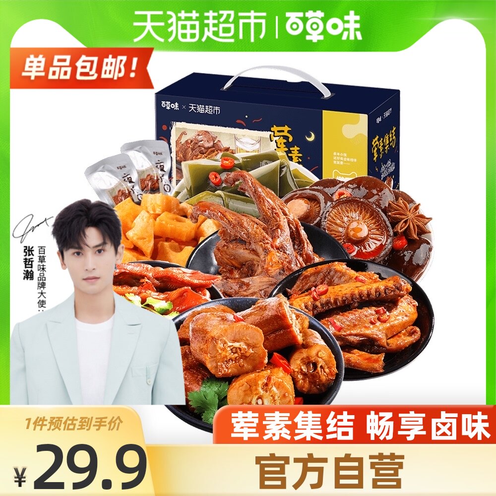 () Baicao Meat and Vegetarian Gift pack 520g Braised duck neck duck wings Casual snack supper gift box
