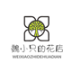 魏小只的花店