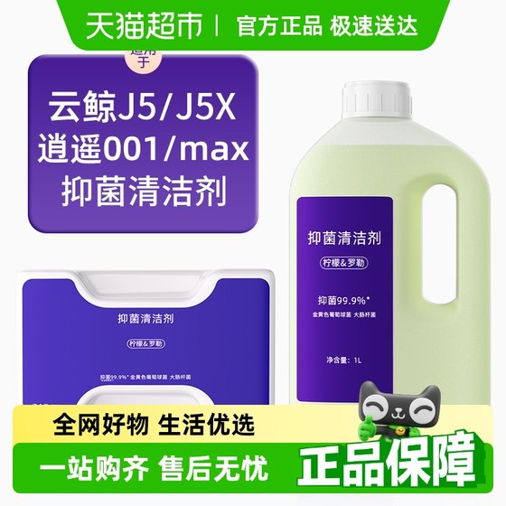 
Suitable for Yunjing J5 cleaner Xiaoyao 001/MAX/J5X sweeping robot accessories antibacterial cleaning liquid